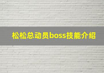 松松总动员boss技能介绍