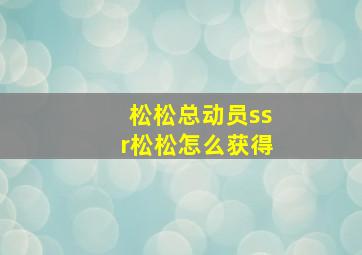 松松总动员ssr松松怎么获得