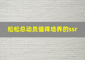 松松总动员值得培养的ssr