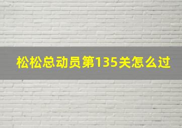 松松总动员第135关怎么过