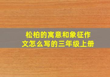 松柏的寓意和象征作文怎么写的三年级上册