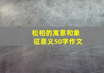 松柏的寓意和象征意义50字作文