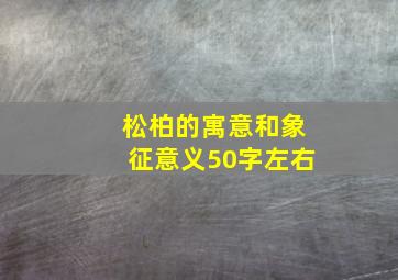 松柏的寓意和象征意义50字左右