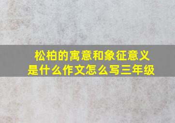 松柏的寓意和象征意义是什么作文怎么写三年级