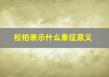 松柏表示什么象征意义