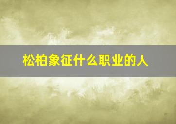 松柏象征什么职业的人