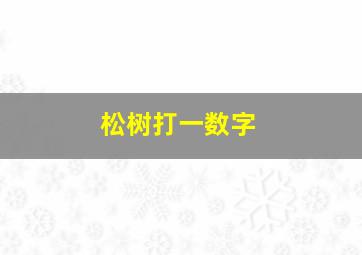 松树打一数字