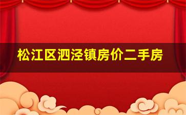 松江区泗泾镇房价二手房