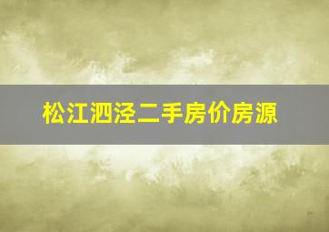 松江泗泾二手房价房源