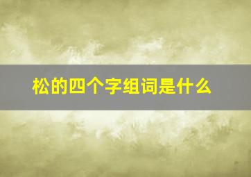 松的四个字组词是什么