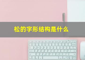 松的字形结构是什么