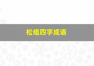 松组四字成语