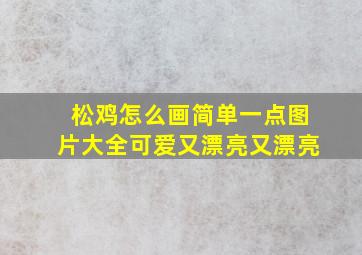 松鸡怎么画简单一点图片大全可爱又漂亮又漂亮