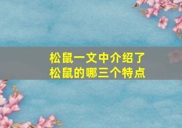 松鼠一文中介绍了松鼠的哪三个特点