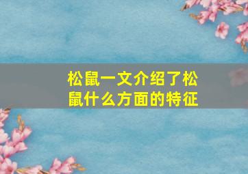 松鼠一文介绍了松鼠什么方面的特征