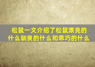 松鼠一文介绍了松鼠漂亮的什么驯良的什么和乖巧的什么