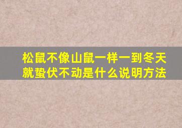 松鼠不像山鼠一样一到冬天就蛰伏不动是什么说明方法