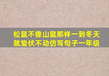 松鼠不像山鼠那样一到冬天就蛰伏不动仿写句子一年级