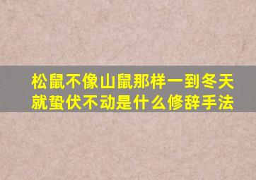 松鼠不像山鼠那样一到冬天就蛰伏不动是什么修辞手法