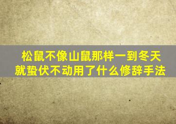 松鼠不像山鼠那样一到冬天就蛰伏不动用了什么修辞手法