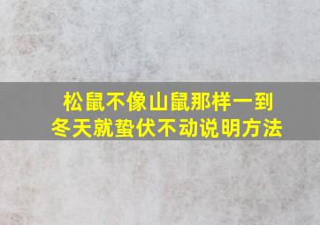 松鼠不像山鼠那样一到冬天就蛰伏不动说明方法