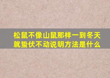 松鼠不像山鼠那样一到冬天就蛰伏不动说明方法是什么