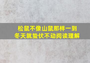 松鼠不像山鼠那样一到冬天就蛰伏不动阅读理解