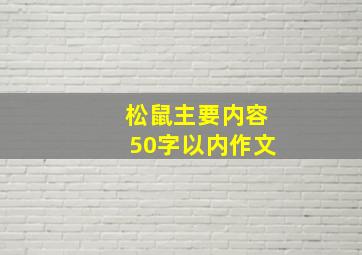 松鼠主要内容50字以内作文