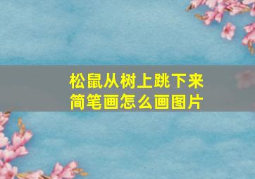 松鼠从树上跳下来简笔画怎么画图片