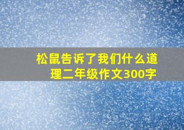 松鼠告诉了我们什么道理二年级作文300字