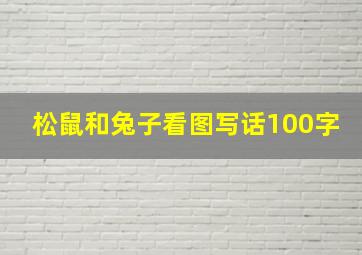 松鼠和兔子看图写话100字