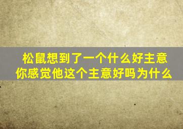 松鼠想到了一个什么好主意你感觉他这个主意好吗为什么