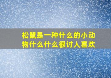 松鼠是一种什么的小动物什么什么很讨人喜欢