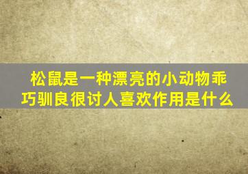 松鼠是一种漂亮的小动物乖巧驯良很讨人喜欢作用是什么