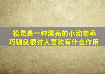 松鼠是一种漂亮的小动物乖巧驯良很讨人喜欢有什么作用