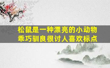 松鼠是一种漂亮的小动物乖巧驯良很讨人喜欢标点