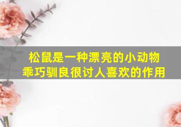 松鼠是一种漂亮的小动物乖巧驯良很讨人喜欢的作用