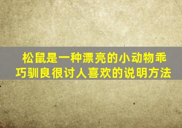 松鼠是一种漂亮的小动物乖巧驯良很讨人喜欢的说明方法