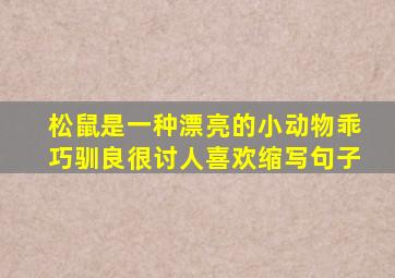 松鼠是一种漂亮的小动物乖巧驯良很讨人喜欢缩写句子