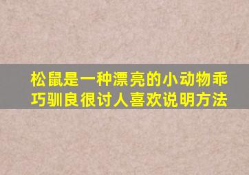 松鼠是一种漂亮的小动物乖巧驯良很讨人喜欢说明方法