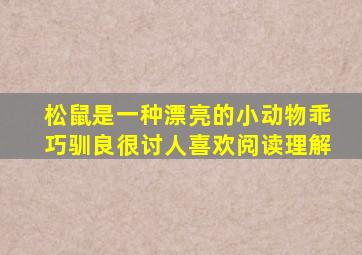 松鼠是一种漂亮的小动物乖巧驯良很讨人喜欢阅读理解