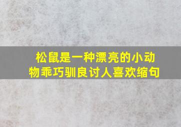 松鼠是一种漂亮的小动物乖巧驯良讨人喜欢缩句