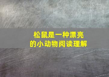 松鼠是一种漂亮的小动物阅读理解