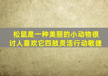 松鼠是一种美丽的小动物很讨人喜欢它四肢灵活行动敏捷