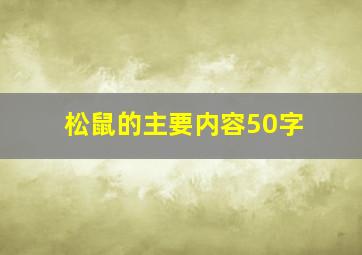 松鼠的主要内容50字