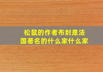 松鼠的作者布封是法国著名的什么家什么家