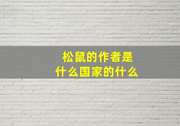 松鼠的作者是什么国家的什么