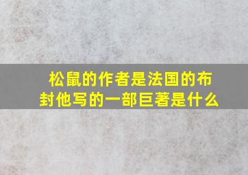 松鼠的作者是法国的布封他写的一部巨著是什么