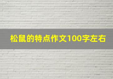 松鼠的特点作文100字左右