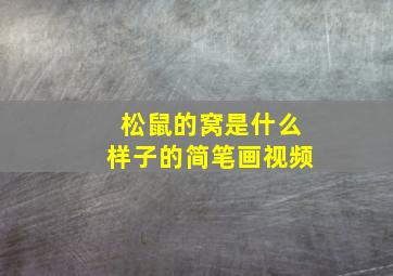 松鼠的窝是什么样子的简笔画视频